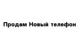 Продам Новый телефон 